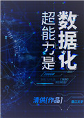 超能力是数据化[末世]全文阅读