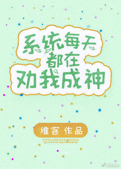 系统每天都在劝我成神117