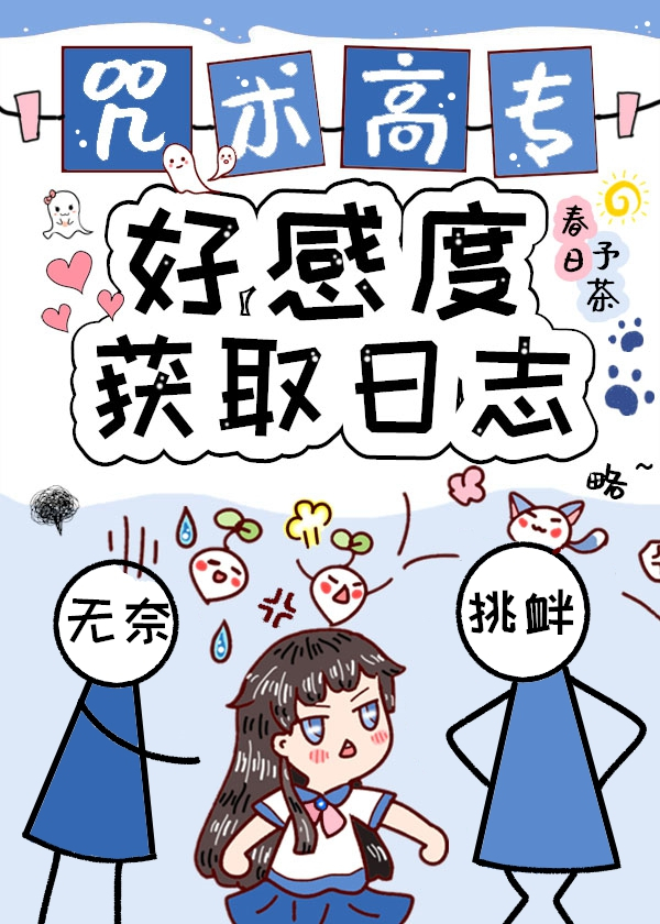 咒术高专好感度获取日志82