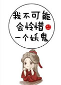 我不可能会怜惜一个妖鬼58