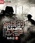 佣兵的战争TXT精校版下载