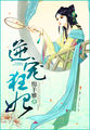 溺宠狂妃黛妃