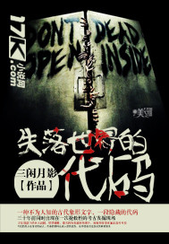 失落世界的代码百度云