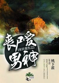 丧尸爱上女主