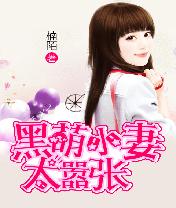 黑萌小妻太嚣张