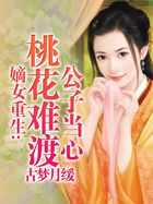 嫡女重生：桃花难渡,公子当心