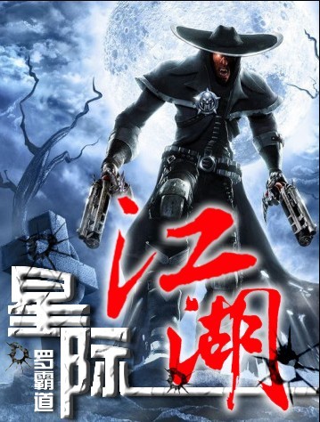 星际江湖txt下载