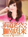 先婚后爱：霸道老公别来了