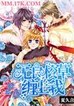 无良校草缠上我