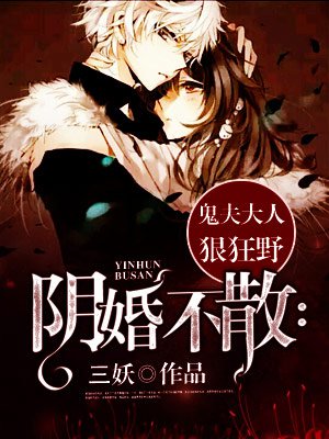 阴婚不散:鬼夫大人狠狂野 746
