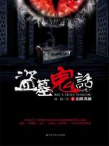 盗墓笔记血尸洞
