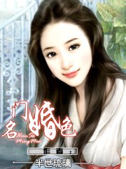 名门婚谋