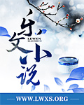 回眸一笑系列小说