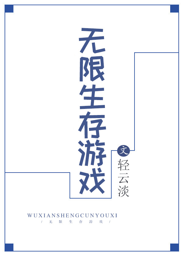 无限生存游戏小说免费
