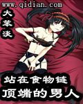 站在食物链顶端的男人怎么回复