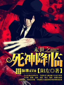 末世之死神降临TXT八零