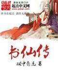 书仙传剧照