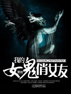 我的女鬼老婆们