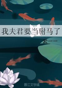 我夫君实在太谦逊了免费阅读