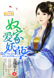 奴家爱妖孽