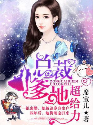 总裁爹地超给力席宝儿小说