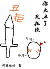你太丑了我拒绝30和谐免费阅读全文