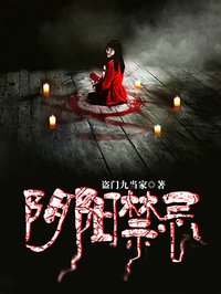 阴阳禁忌免费全文阅读