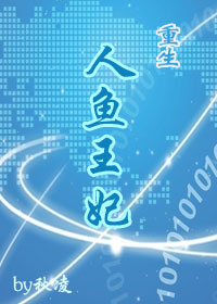 重生之人鱼宝宝