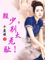 殷少,别太无耻！