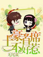 土豪首席不好惹