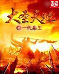 大圣齐天
