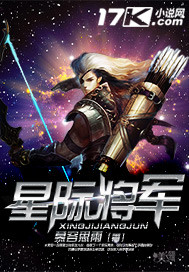 星际将军是omega