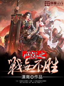 网游之不败战神 小说