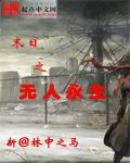末日之人类永恒小说