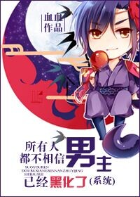 所有人都不相信男主已经黑化了 血血