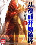 从漫威归来的科学家