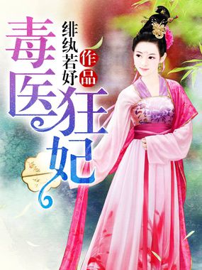 毒医狂妃