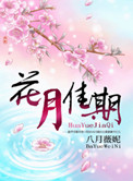 花月佳期国语免费观看完整版