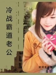 冷战霸道老公