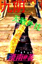 九阴无刀取