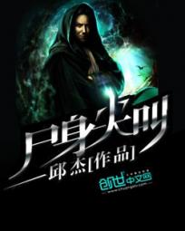尸身尖叫小说