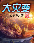 大灾变黑暗之日