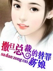 撒旦总裁的替罪新娘