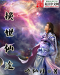 换世仙途 小说