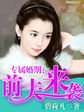 专属婚宠夫人心尖宠
