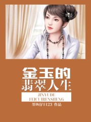 金玉的翡翠人生
