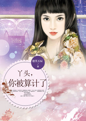 丫头,你被算计了