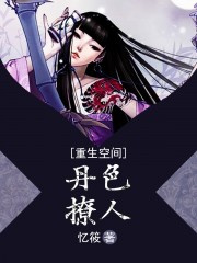 重生空间：丹色撩人