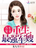 首长宠妻重生最强军嫂 龙九月