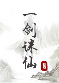 一剑诛仙小说免费阅读